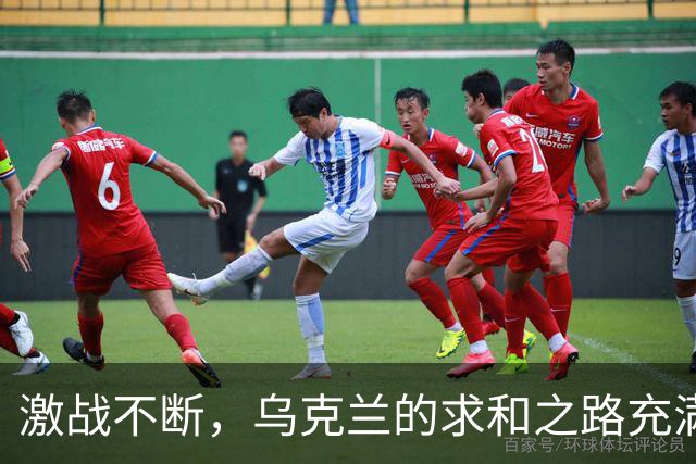 激战不断，乌克兰的求和之路充满无奈与捉襟见肘