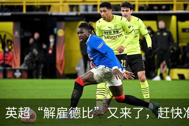 英超“解雇德比”又来了，赶快准备好爆米花！