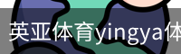 英亚体育yingya体育-在线体育娱乐平台